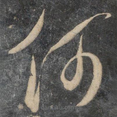 祝枝山寫的草書(shū)何