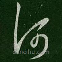 陳逵寫的草書何