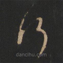 王羲之写的草书何