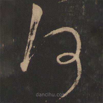 王導(dǎo)寫的草書何