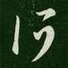 王羲之寫的草書何