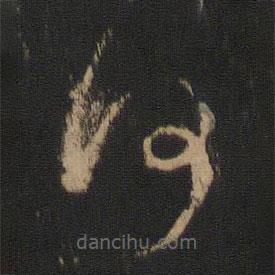 王羲之寫的草書何