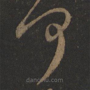 王獻(xiàn)之寫的草書何