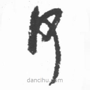 啟功寫的草書何