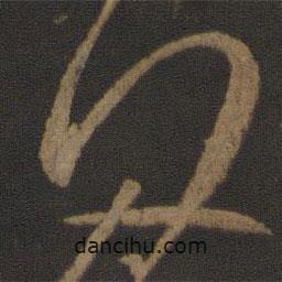 孔琳之写的草书何