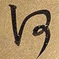 王鐸寫的草書(shū)何