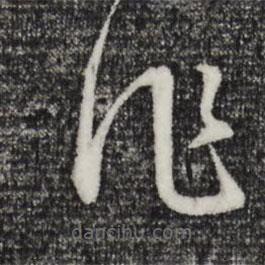 董其昌寫的草書作