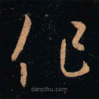 王羲之写的草书作