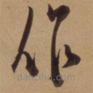 陈道复写的草书作