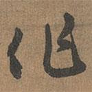 赵孟頫写的草书作