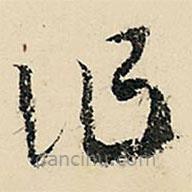 李在铣写的草书作