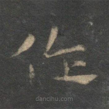 祝枝山寫的草書作