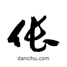 邢源高写的草书伥