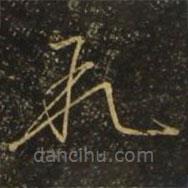 王志寫的草書敘