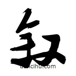 張瑞圖寫的草書敘