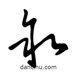 王羲之寫的草書敘