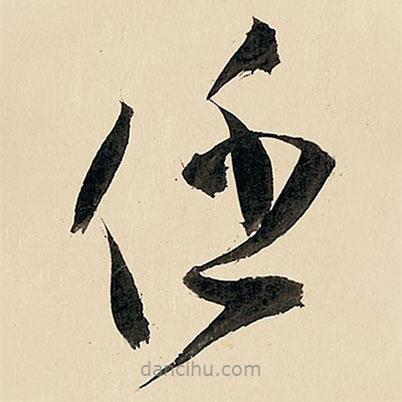 王铎写的草书任