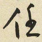 王寵寫的草書任