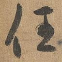 赵孟頫写的草书任