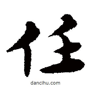 宋克写的草书任