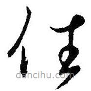 王羲之寫的草書任