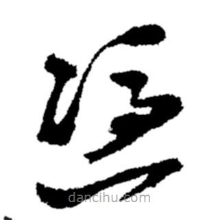 鄭板橋?qū)懙牟輹鴳{