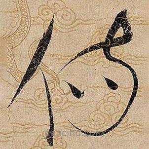 宋徽宗写的草书伤