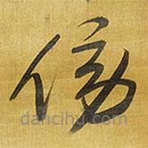 王鐸寫的草書傷