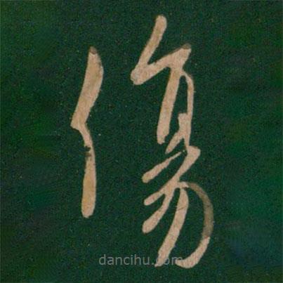 何氏寫(xiě)的草書(shū)傷