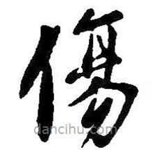 王羲之寫的草書傷