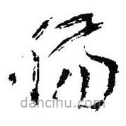 吴昌硕写的草书伤