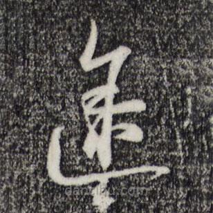 陸游寫的草書途