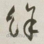 丰坊写的草书余