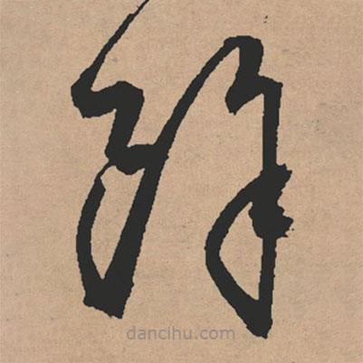 文征明写的草书余