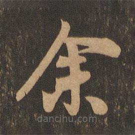 陈道复写的草书余