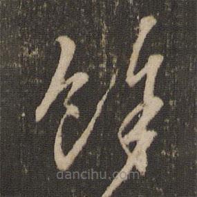 赵孟頫写的草书余