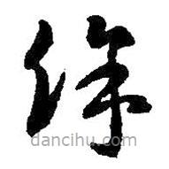 智永写的草书余