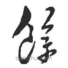 米芾寫的草書余