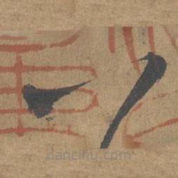 薛绍彭写的草书八