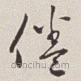 蔡羽寫的草書倦