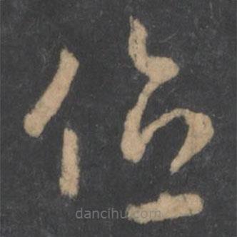 萧确写的草书位