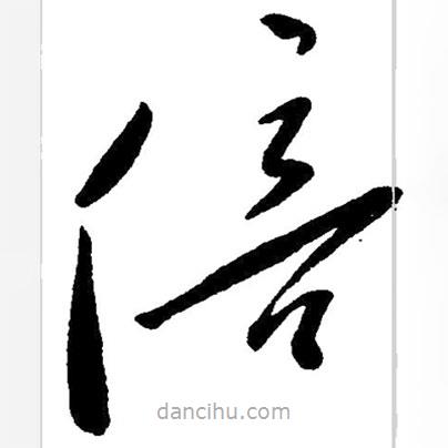 草書倍