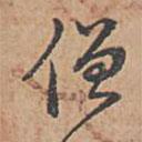 乾隆写的草书僧