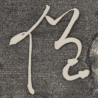 懷素寫的草書僧
