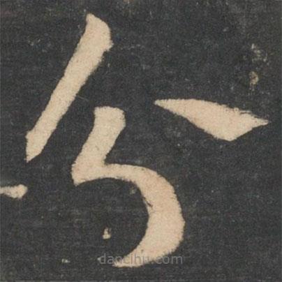 王羲之写的草书分