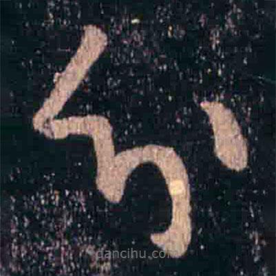 王羲之写的草书分