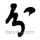 吴昌硕写的草书分