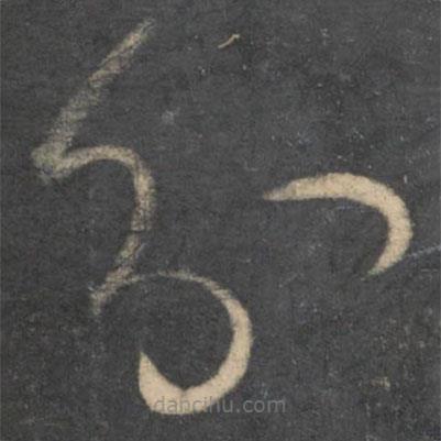 孙过庭写的草书分