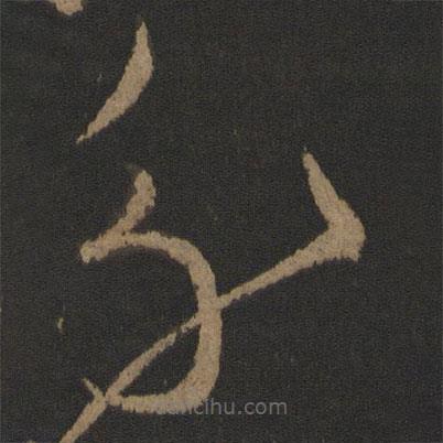 王献之写的草书分