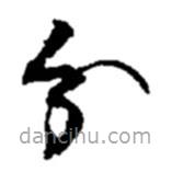 赵之谦写的草书分